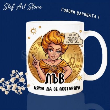 Бяла керамична чаша за зодия Лъв с дизайн на жена с руса коса и златна рокля, надписи Не ме прекъсвай говори царицата и Няма да се повтарям, забавна чаша за подарък.