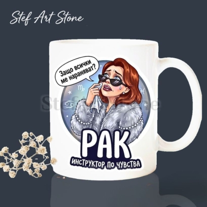 Бяла керамична чаша за зодия Рак с дизайн на плачеща жена с тъмни очила и кърпичка, надписи Защо всички ме нараняват и Инструктор по чувства, перфектна чаша за подарък.