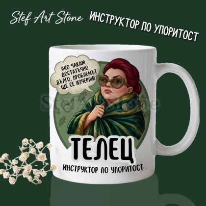 Бяла керамична чаша за зодия Телец с дизайн на жена с тъмни очила и зелено наметало, надписи Ако чакам достатъчно дълго проблемът ще се изчерпи и Инструктор по упоритост, забавна чаша за подарък
