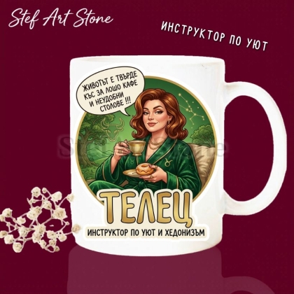 Бяла керамична чаша за зодия Телец с дизайн на жена в зелен халат с кафе и поничка, надписи Животът е твърде къс за лошо кафе и неудобни столове и Инструктор по уют и хедонизъм, оригинална чаша за подарък.