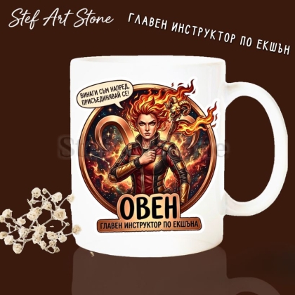 Бяла керамична чаша за зодия Овен с дизайн на огнена жена воин с жезъл, надписи Винаги съм напред присъединявай се и Главен инструктор по екшъна, перфектна чаша за подарък.