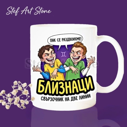 Бяла керамична чаша за зодия Близнаци с дизайн на две смеещи се мъжки лица, надписи Пак се раздвоихме и Свързочник на две линии, забавна мъжка чаша за подарък.