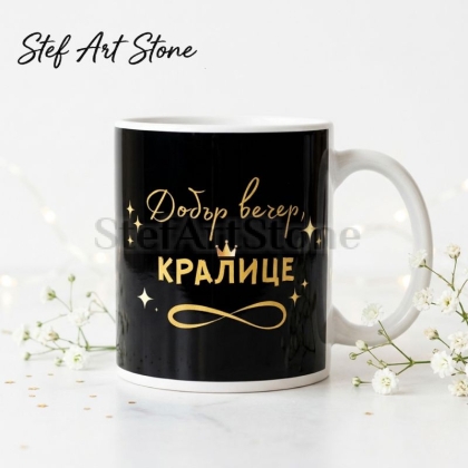 Черна керамична чаша със златен надпис Добър вечер кралице и корона, в комплект с красива подаръчна кутия, идеална чаша за подарък.