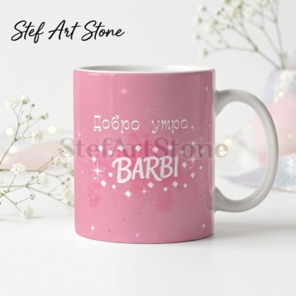 Розова керамична чаша с бели надписи Добро утро BARBI и блестящи звездички, в комплект с красива розова подаръчна кутия, забавна чаша за подарък.