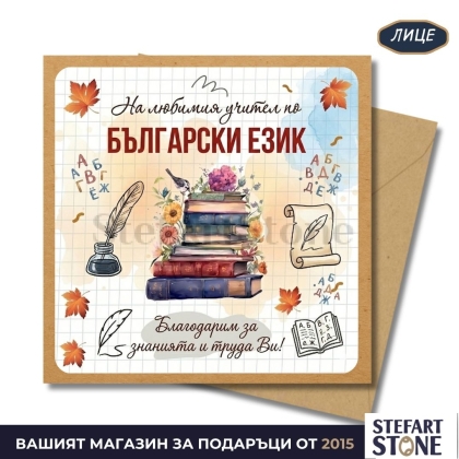Персонализирана картичка за учител по български език с име – модел с книги и литературни мотиви