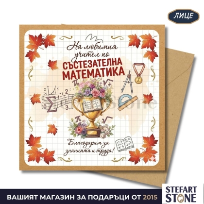 Персонализирана картичка за учител по състезателна математика с име – модел с купа, медал и формули