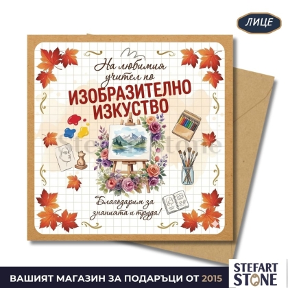 Персонализирана картичка за учител по изобразително изкуство с име – артистичен дизайн със статив, четки и моливи