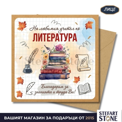 Персонализирана картичка за учител по литература с име – дизайн с книги, перо и литературни мотиви