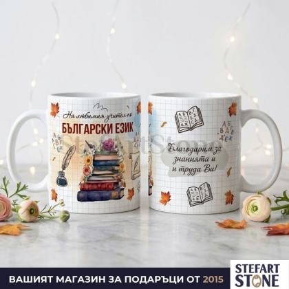 Персонализирана Чаша за Учител по Български Език с Име | Модел Книги