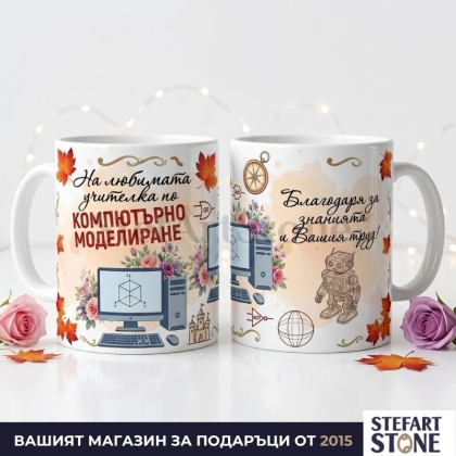 Персонализирана Чаша за Учител по Компютърно Моделиране с Име | Подарък за Учител