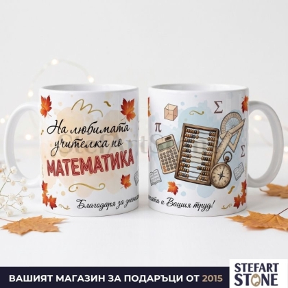 Персонализирана Чаша за Учителка по Математика с Име | Модел Сметало