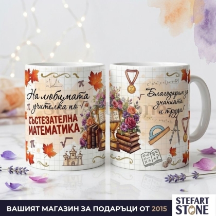 Персонализирана чаша за учител по състезателна математика с име – Модел Купа