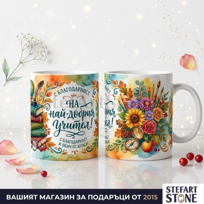 Персонализирана чаша за учител с име и послание С благодарност на най-добрия учител