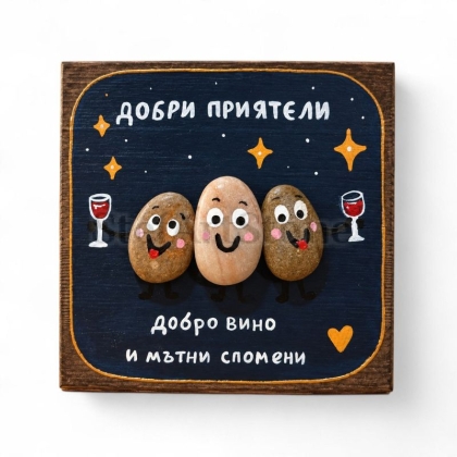 Забавен подарък за приятели „Добро вино и мътни спомени“ – рисувана картина 20×20 см