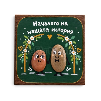Подарък за младоженци – ръчно рисувана картина „Началото на нашата история“