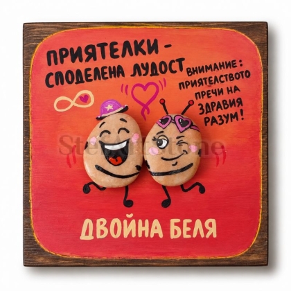Подарък за приятелка – ръчно рисувана картина „Двойна беля“