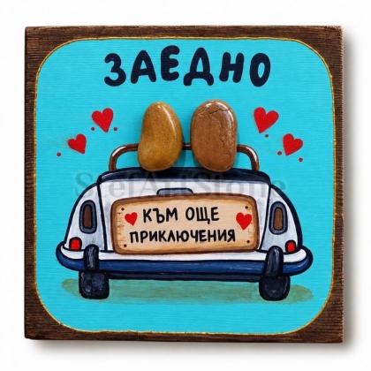 Подарък за годишнина – ръчно рисувана картина „Заедно – към още приключения“