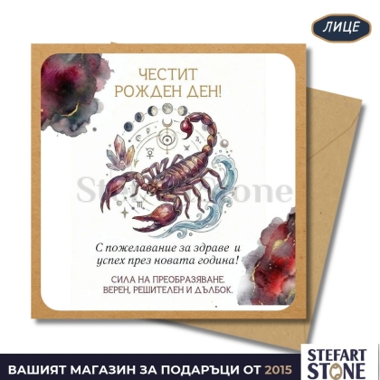 Персонализирана картичка за рожден ден за зодия Скорпион – лице