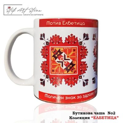 КЕРАМИЧНА ЧАША С БЪЛГАРСКИ МОТИВ ЕЛБЕТИЦА