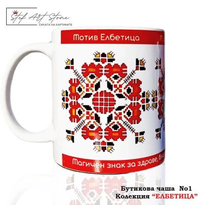 керамични чаши с шевици, елбетица шевица за здраве