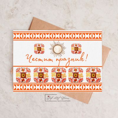 Картичка с шевица  Елбетица Честит Празник
