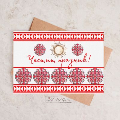 Подаръчна Картичка  Честит Празник с  Елбетица