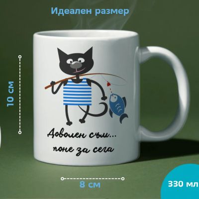 Чаша с хумористичен надпис „Доволен съм, поне за сега“ за настроение и усмивка