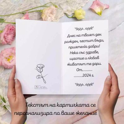 Подаръчна картичка с шевица и персонализиран текст