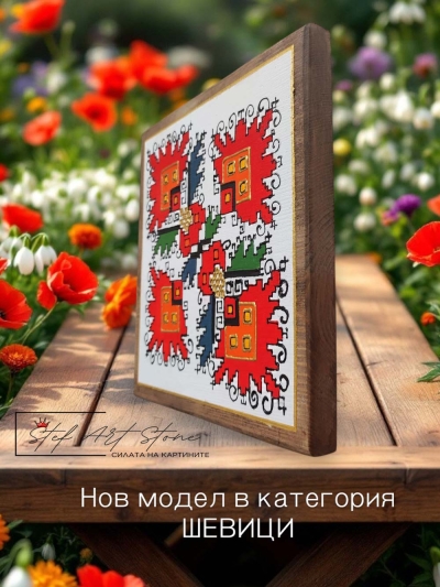 ръчно рисувана картина 20x20 см и керамична чаша с мотив българска шевица, идеален за уникален подарък от StefArtStone.