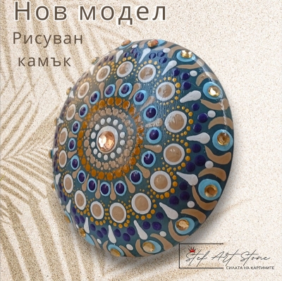 Ръчно Рисуван Камък-Мандала - Уникален Подарък за Дом и Душа