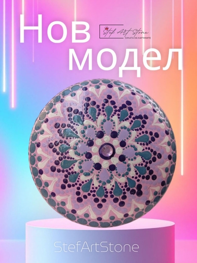  Нежен Ръчно Рисуван Камък-Мандала - Оригинален Арт Подарък (12 см)