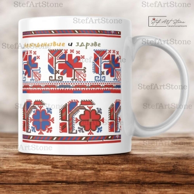 Керамична Чаша с Надпис и Шевица