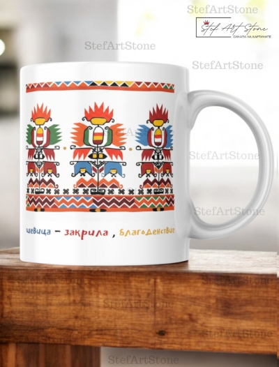 Керамична Чаша с Шевица от Дупница и Наричане "Закрила и Благоденствие" 