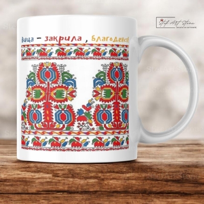 Керамична Чаша с Шопска Шевица "Дървото на Изобилието" и Наричане 