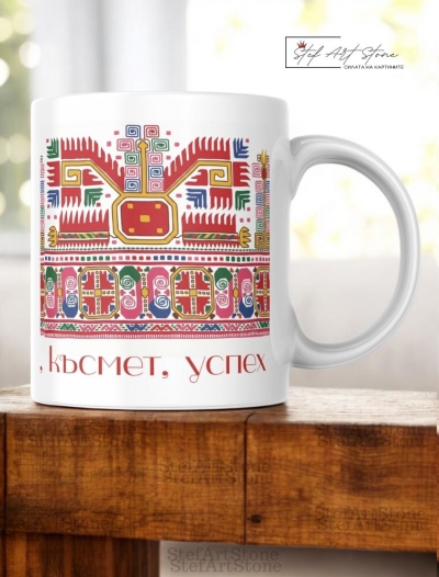 Керамична Чаша с Българска Шевица "Богинята Майка" – Подарък за Дома