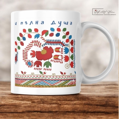 Чаша с Кюстендилска Шевица и Пожелание "За Пълна Къща" 