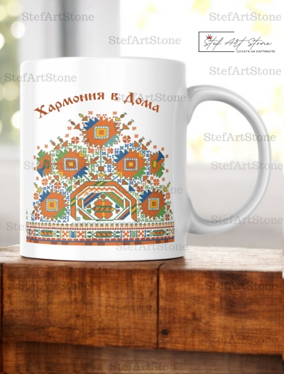 Чаша с Граовска Шевица и Надпис "Хармония в Дома"