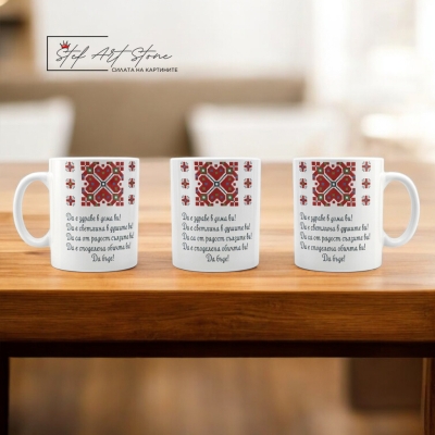 Чаша с Наричане „Светлина в Душите“ и Шевица Елбетица