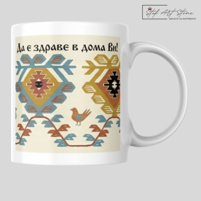 Чаша с Наричане за Здраве и Чипровски Мотив "Зелки