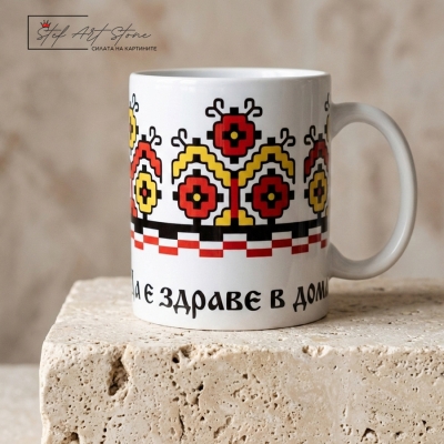 Чаша с надпис за здраве в дома и българска шевица