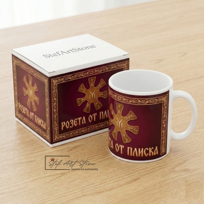 Чаша с Надпис "Розета от Плиска" – в кутия 