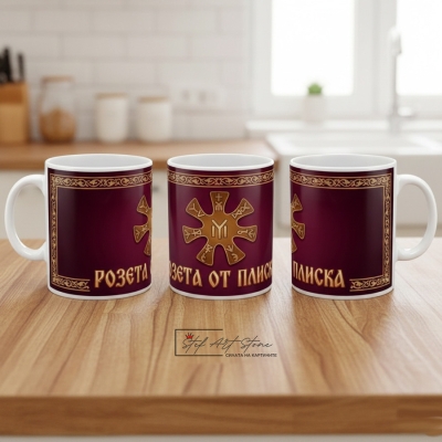 Чаша с Надпис "Розета от Плиска" 