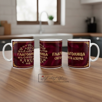 Чаша с Надпис "Глаголица - Света Азбука" – Подарък за Учител (Бордо)