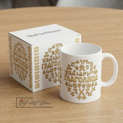 Чаша с Надпис "Глаголица - Света Азбука" – Подарък за Учител