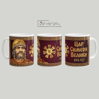 Чаша "Цар Симеон Велики и Розетата от Плиска