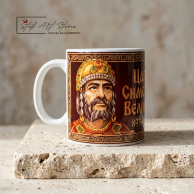 Чаша "Цар Симеон Велики и Розетата от Плиска