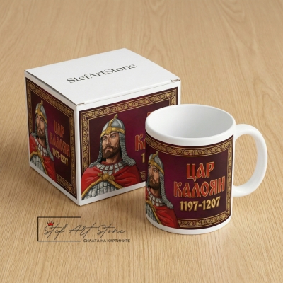 4.	Подарък за българин в чужбина – чаша Цар Калоян