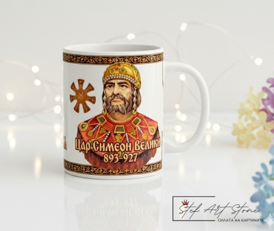 Чаша "Цар Симеон Велики и Розетата" – Бяла със Златен Борд (Златен Век)