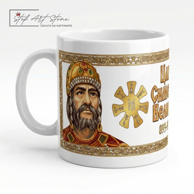 Чаша "Цар Симеон Велики и Розетата" – Бяла със Златен Борд (Златен Век)