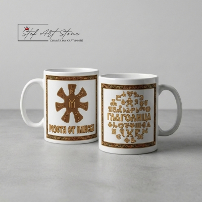 Комплект Керамични Чаши   Розетата от Плиска и Глаголица